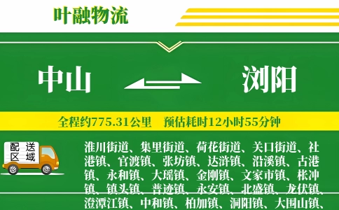 中山到浏阳物流公司