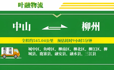 中山到柳州物流公司