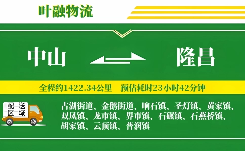 中山到隆昌物流公司