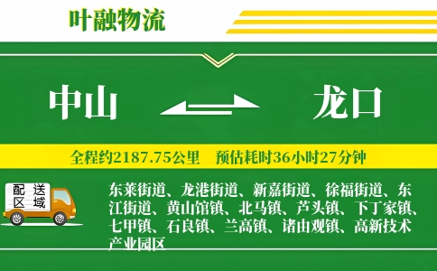 中山到龙口物流公司