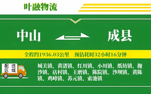 中山到成县物流公司