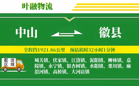 中山到徽县物流公司