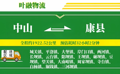中山到康县物流公司