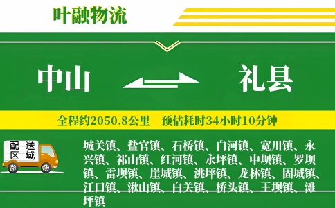 中山到礼县物流公司