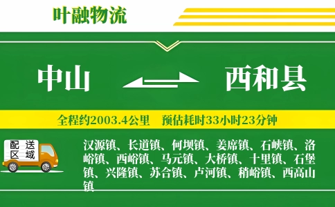 中山到西和县物流公司