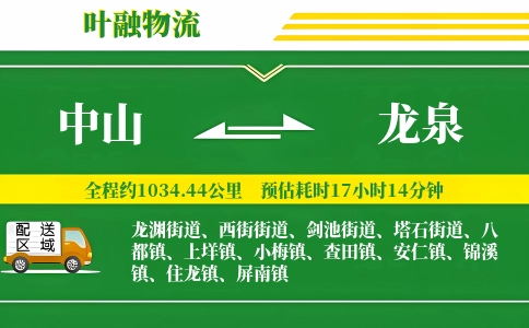 中山到龙泉物流公司