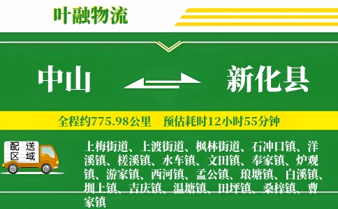 中山到新化县物流公司