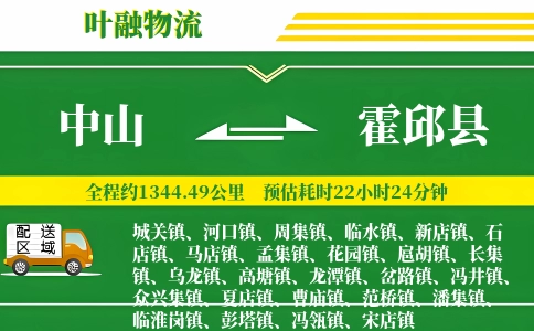 中山到霍邱县物流公司