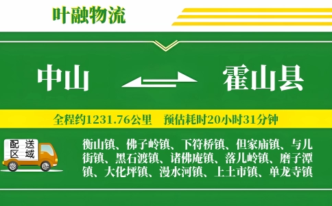 中山到霍山县物流公司