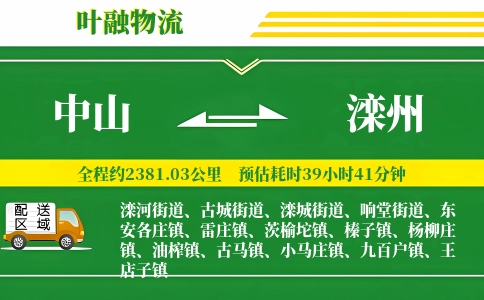 中山到滦州物流公司