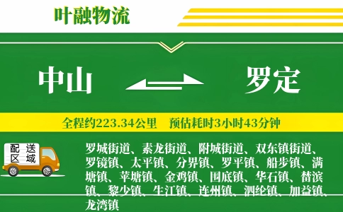 中山到罗定物流公司