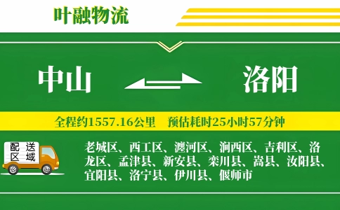 中山到洛阳物流公司