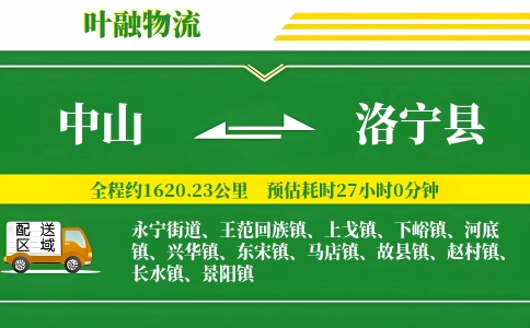 中山到洛宁县物流公司