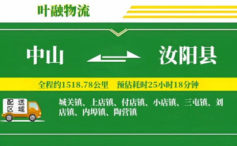 中山到汝阳县物流公司