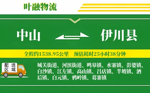 中山到伊川县物流公司