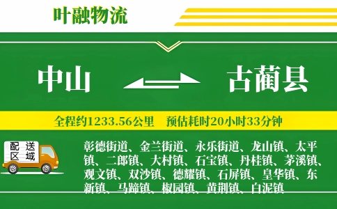 中山到古蔺县物流公司