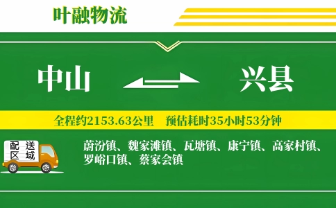 中山到兴县物流公司