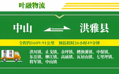 中山到洪雅县物流公司