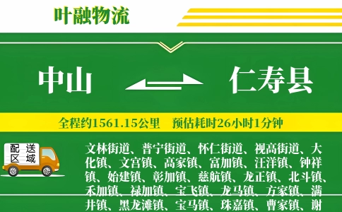 中山到仁寿县物流公司