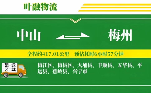 中山到梅州物流公司