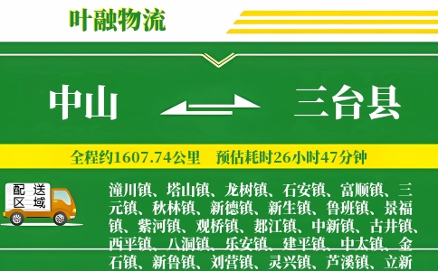 中山到三台县物流公司