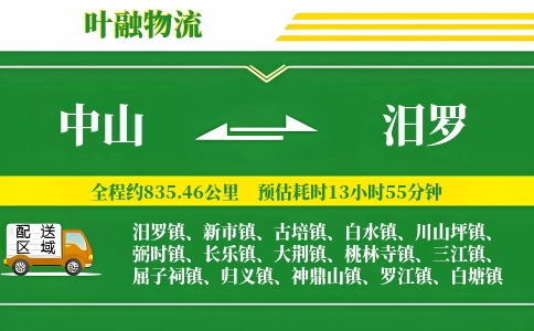中山到汨罗物流公司