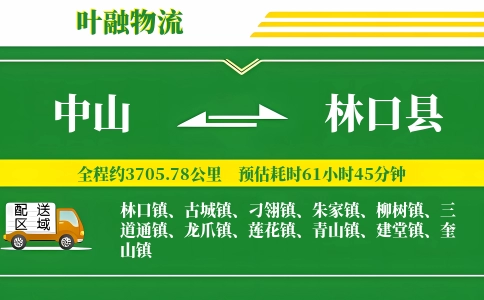 中山到林口县物流公司