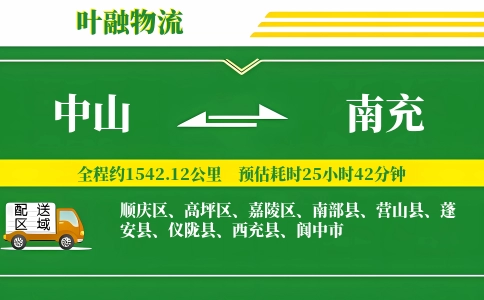 中山到南充物流公司