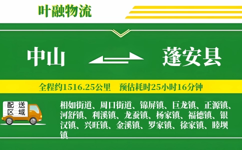 中山到蓬安县物流公司