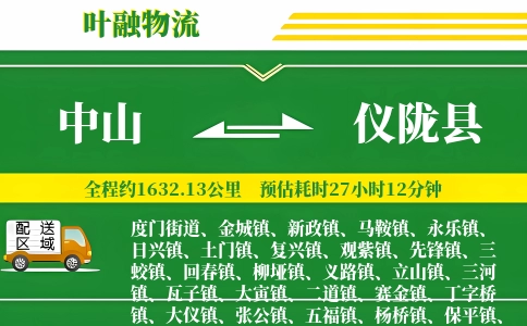 中山到仪陇县物流公司