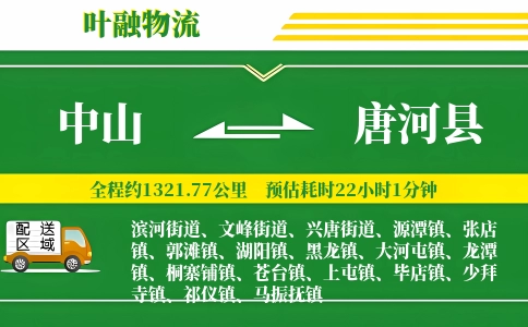 中山到唐河县物流公司