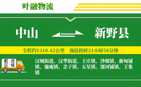 中山到新野县物流公司