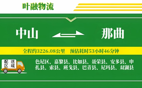 中山到那曲物流公司