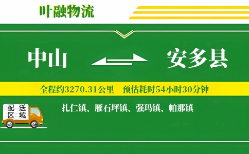 中山到安多县物流公司