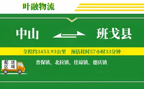 中山到班戈县物流公司