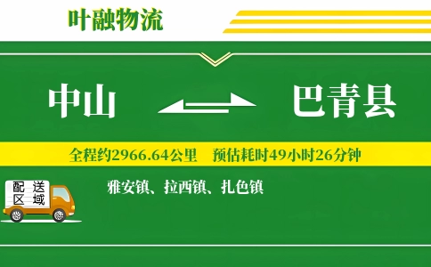 中山到巴青县物流公司