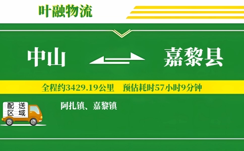 中山到嘉黎县物流公司