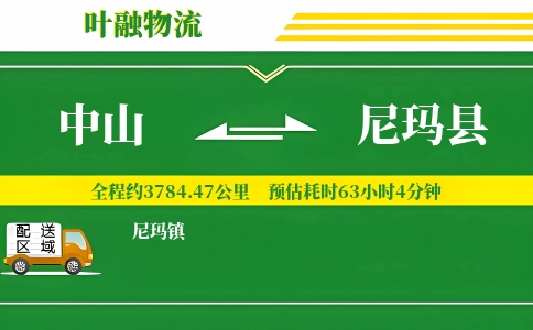 中山到尼玛县物流公司