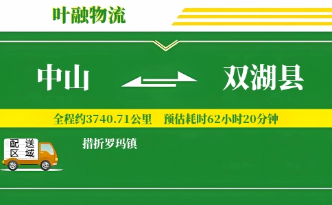 中山到双湖县物流公司