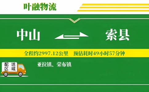 中山到索县物流公司