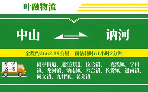 中山到讷河物流公司