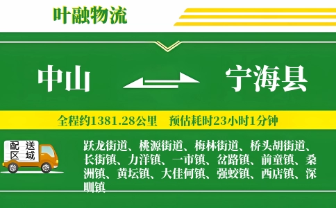 中山到宁海县物流公司