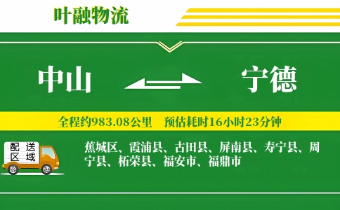中山到宁德物流公司