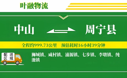 中山到周宁县物流公司