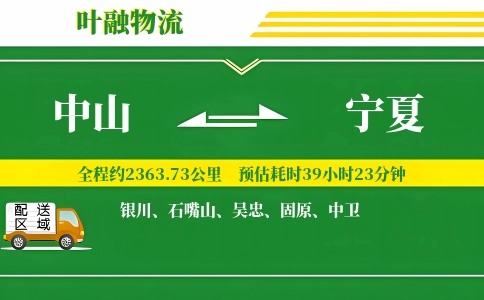 中山到宁夏物流公司