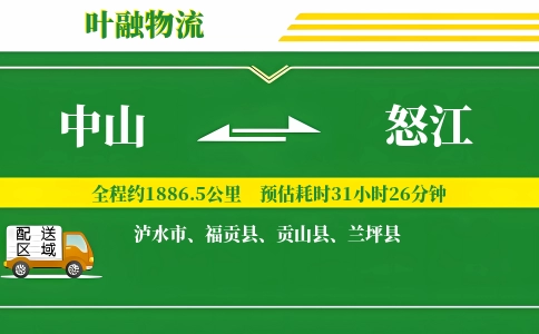 中山到怒江物流公司