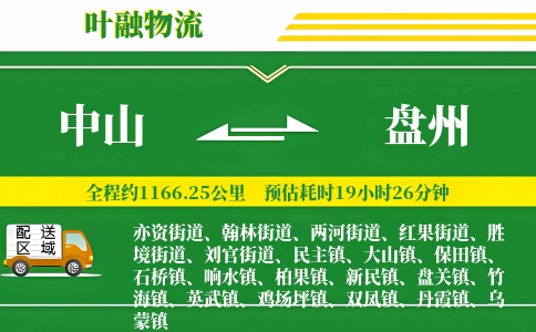 中山到盘州物流公司