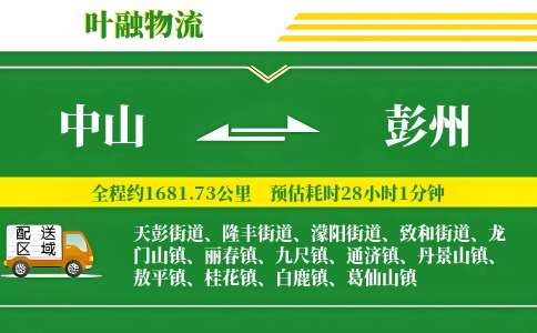 中山到彭州物流公司
