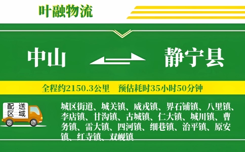 中山到静宁县物流公司