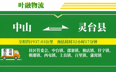 中山到灵台县物流公司